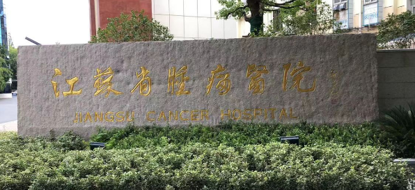 江蘇省腫瘤醫(yī)院